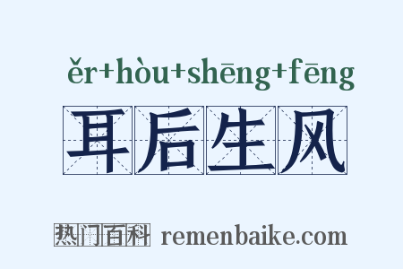 耳后生风是什么意思的图片